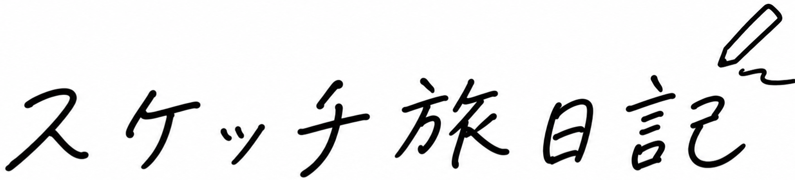 スケッチ旅日記